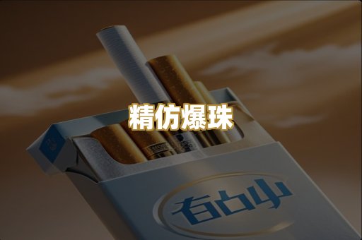 精仿爆珠