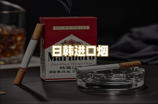 日韩进口烟